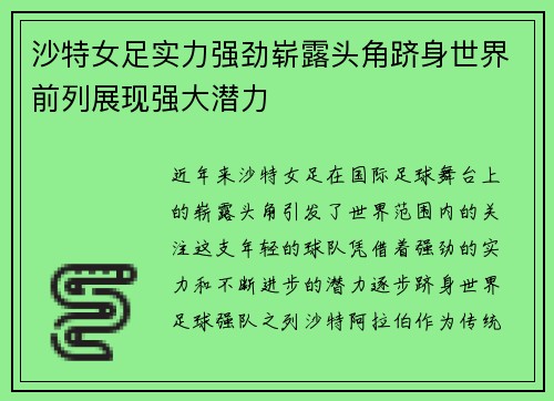 沙特女足实力强劲崭露头角跻身世界前列展现强大潜力