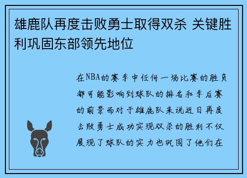 雄鹿队再度击败勇士取得双杀 关键胜利巩固东部领先地位