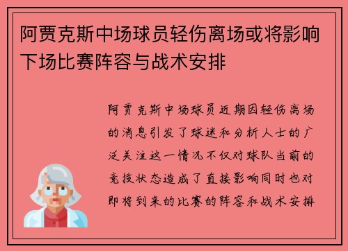 阿贾克斯中场球员轻伤离场或将影响下场比赛阵容与战术安排