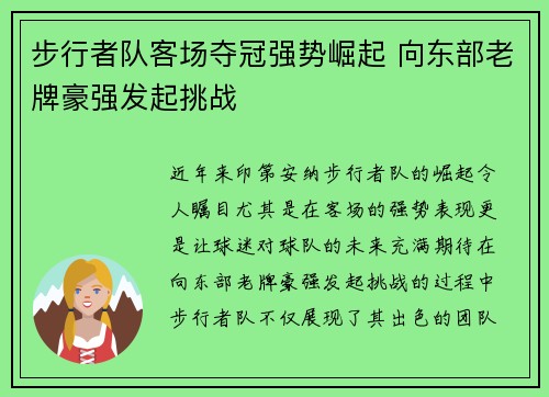 步行者队客场夺冠强势崛起 向东部老牌豪强发起挑战