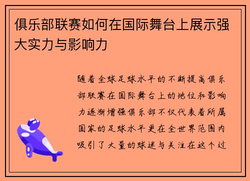 俱乐部联赛如何在国际舞台上展示强大实力与影响力
