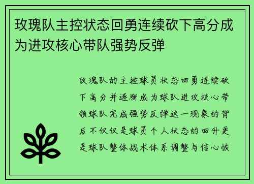 玫瑰队主控状态回勇连续砍下高分成为进攻核心带队强势反弹