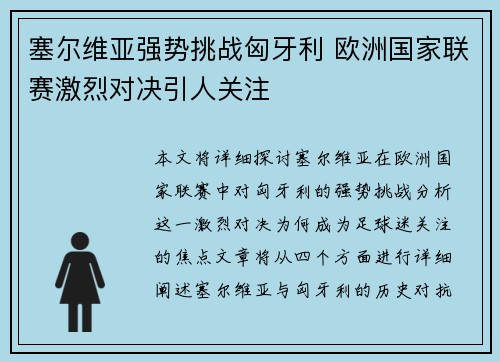 塞尔维亚强势挑战匈牙利 欧洲国家联赛激烈对决引人关注