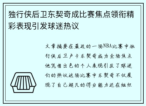 独行侠后卫东契奇成比赛焦点领衔精彩表现引发球迷热议