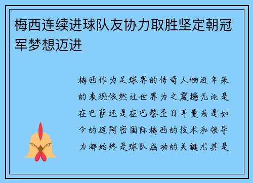 梅西连续进球队友协力取胜坚定朝冠军梦想迈进