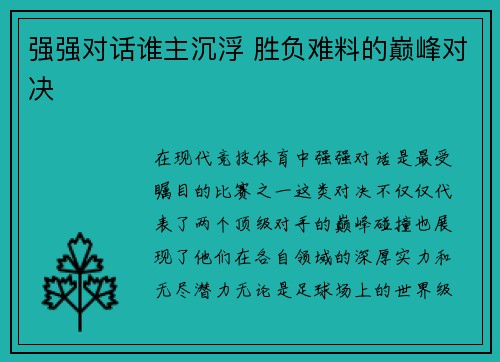 强强对话谁主沉浮 胜负难料的巅峰对决