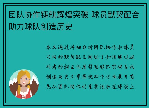 团队协作铸就辉煌突破 球员默契配合助力球队创造历史