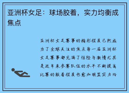 亚洲杯女足：球场胶着，实力均衡成焦点