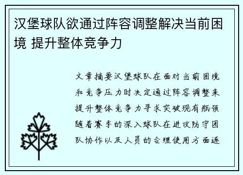 汉堡球队欲通过阵容调整解决当前困境 提升整体竞争力