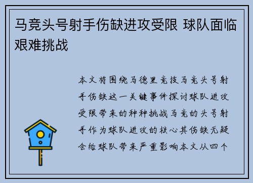 马竞头号射手伤缺进攻受限 球队面临艰难挑战