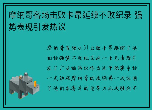 摩纳哥客场击败卡昂延续不败纪录 强势表现引发热议