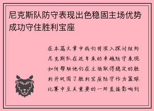 尼克斯队防守表现出色稳固主场优势成功守住胜利宝座