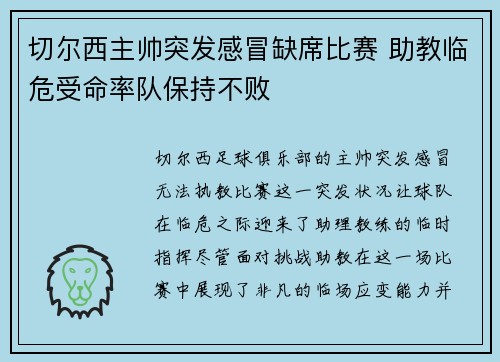 切尔西主帅突发感冒缺席比赛 助教临危受命率队保持不败