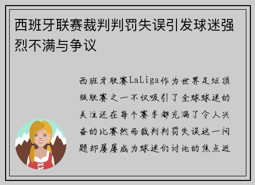 西班牙联赛裁判判罚失误引发球迷强烈不满与争议