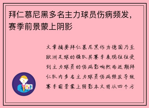 拜仁慕尼黑多名主力球员伤病频发，赛季前景蒙上阴影
