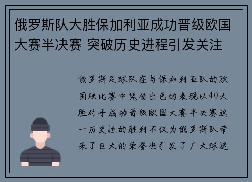 俄罗斯队大胜保加利亚成功晋级欧国大赛半决赛 突破历史进程引发关注