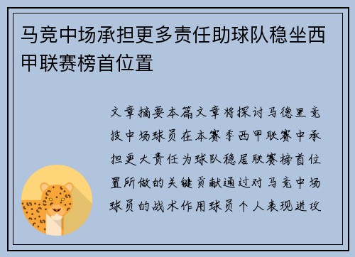马竞中场承担更多责任助球队稳坐西甲联赛榜首位置