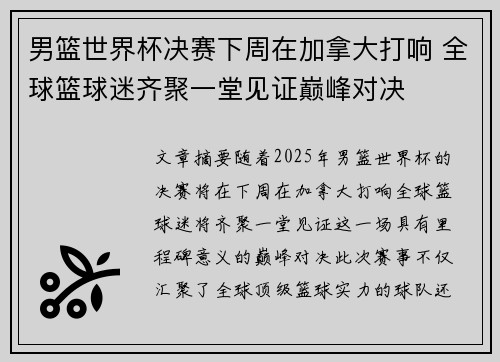 男篮世界杯决赛下周在加拿大打响 全球篮球迷齐聚一堂见证巅峰对决