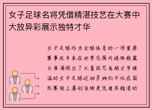 女子足球名将凭借精湛技艺在大赛中大放异彩展示独特才华