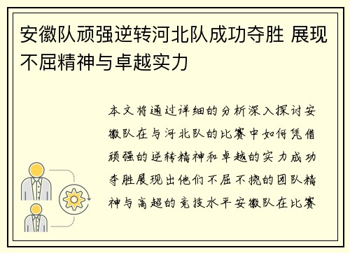 安徽队顽强逆转河北队成功夺胜 展现不屈精神与卓越实力