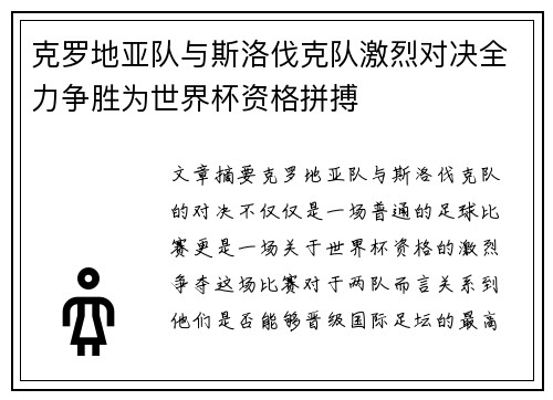 克罗地亚队与斯洛伐克队激烈对决全力争胜为世界杯资格拼搏