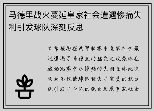 马德里战火蔓延皇家社会遭遇惨痛失利引发球队深刻反思
