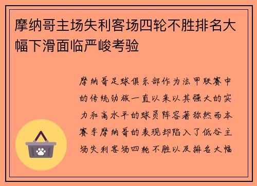摩纳哥主场失利客场四轮不胜排名大幅下滑面临严峻考验