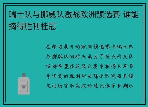 瑞士队与挪威队激战欧洲预选赛 谁能摘得胜利桂冠