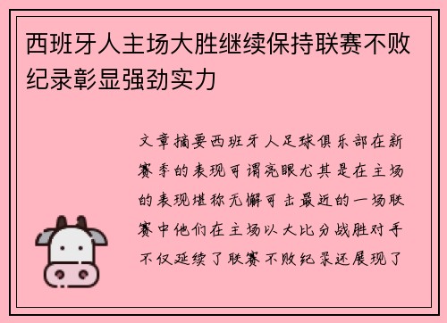 西班牙人主场大胜继续保持联赛不败纪录彰显强劲实力
