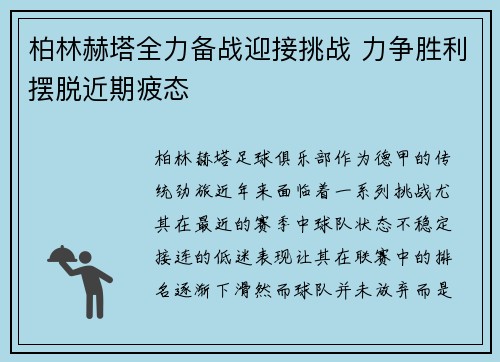 柏林赫塔全力备战迎接挑战 力争胜利摆脱近期疲态