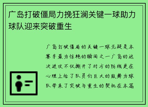 广岛打破僵局力挽狂澜关键一球助力球队迎来突破重生