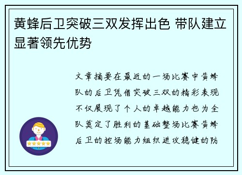 黄蜂后卫突破三双发挥出色 带队建立显著领先优势