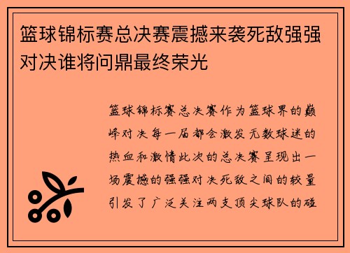 篮球锦标赛总决赛震撼来袭死敌强强对决谁将问鼎最终荣光
