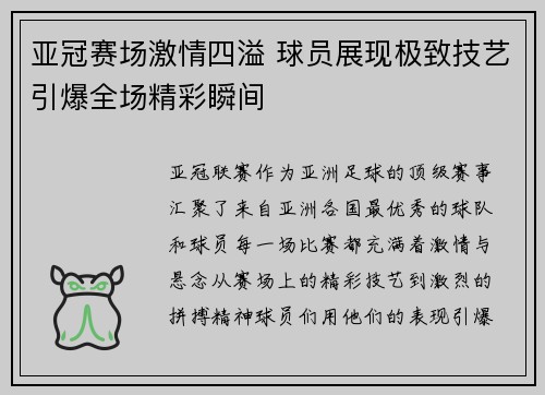 亚冠赛场激情四溢 球员展现极致技艺引爆全场精彩瞬间