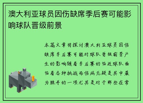 澳大利亚球员因伤缺席季后赛可能影响球队晋级前景