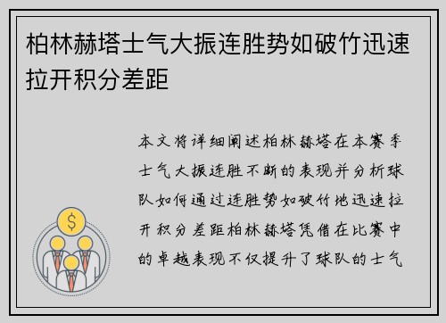 柏林赫塔士气大振连胜势如破竹迅速拉开积分差距