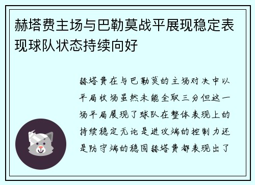 赫塔费主场与巴勒莫战平展现稳定表现球队状态持续向好