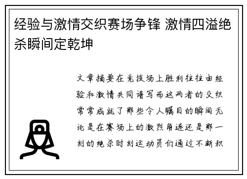 经验与激情交织赛场争锋 激情四溢绝杀瞬间定乾坤