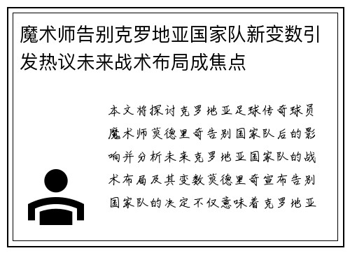 魔术师告别克罗地亚国家队新变数引发热议未来战术布局成焦点