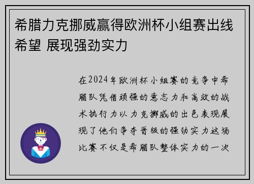 希腊力克挪威赢得欧洲杯小组赛出线希望 展现强劲实力