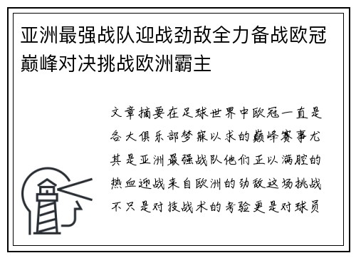 亚洲最强战队迎战劲敌全力备战欧冠巅峰对决挑战欧洲霸主