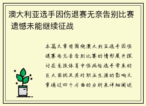 澳大利亚选手因伤退赛无奈告别比赛 遗憾未能继续征战