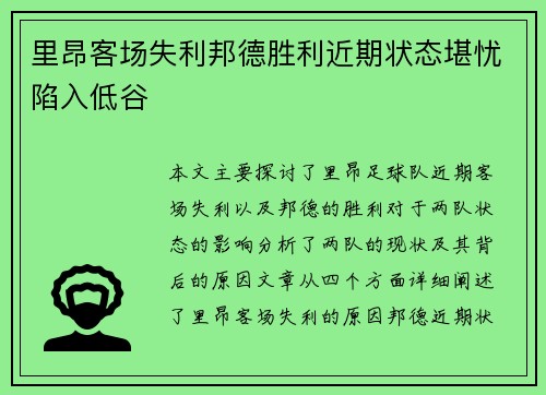 里昂客场失利邦德胜利近期状态堪忧陷入低谷