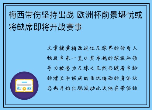 梅西带伤坚持出战 欧洲杯前景堪忧或将缺席即将开战赛事