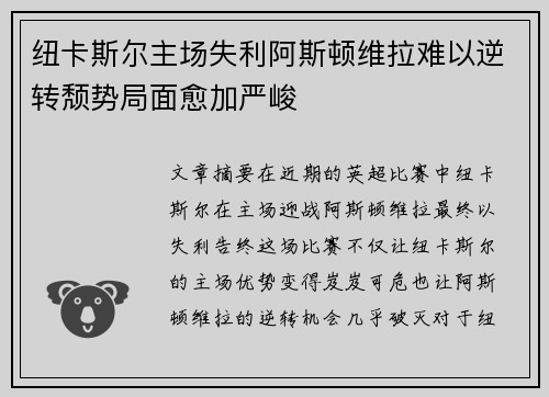 纽卡斯尔主场失利阿斯顿维拉难以逆转颓势局面愈加严峻