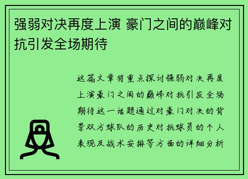 强弱对决再度上演 豪门之间的巅峰对抗引发全场期待