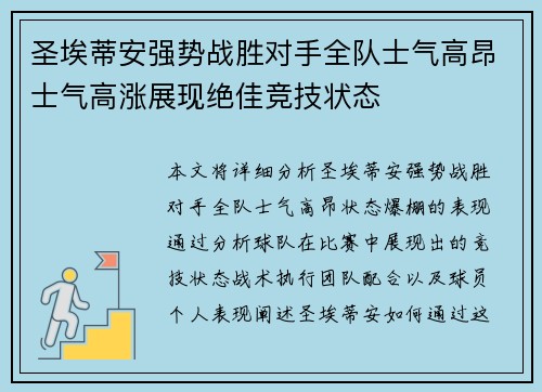 圣埃蒂安强势战胜对手全队士气高昂士气高涨展现绝佳竞技状态