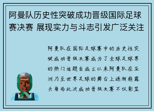 阿曼队历史性突破成功晋级国际足球赛决赛 展现实力与斗志引发广泛关注