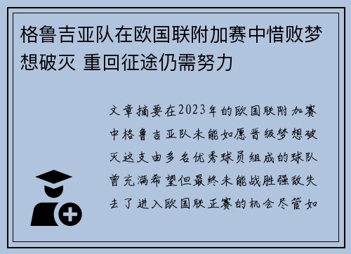 格鲁吉亚队在欧国联附加赛中惜败梦想破灭 重回征途仍需努力