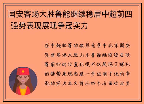 国安客场大胜鲁能继续稳居中超前四 强势表现展现争冠实力